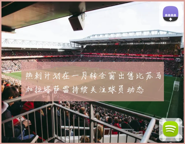 热刺计划在一月转会窗出售比苏马加拉塔萨雷持续关注球员动态
