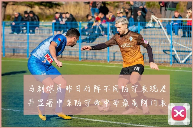 马刺球员昨日对阵不同防守表现差异显著申京防守命中率最高阿门表现低迷