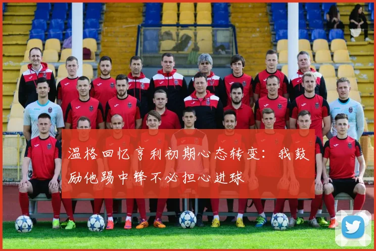 温格回忆亨利初期心态转变：我鼓励他踢中锋不必担心进球